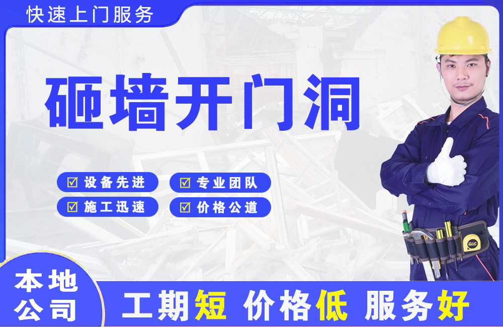 本溪砸墙开门洞